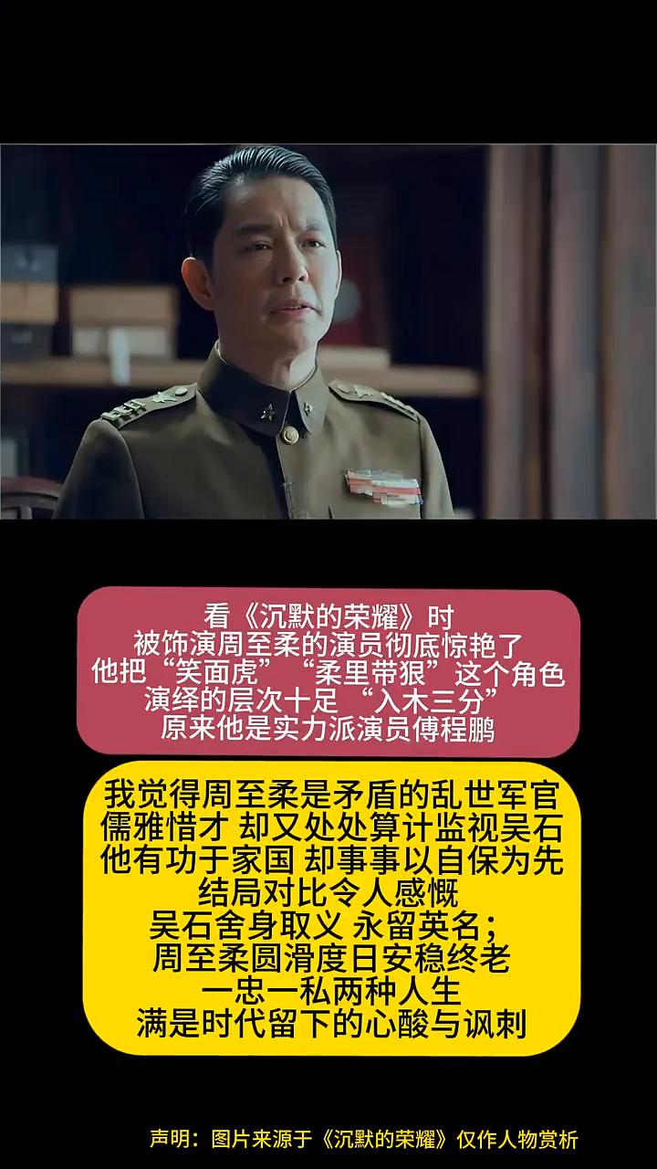 看《沉默的荣耀》时被饰演周至柔的演员彻底惊艳了，他把"笑面虎"、"柔里带狠"这个