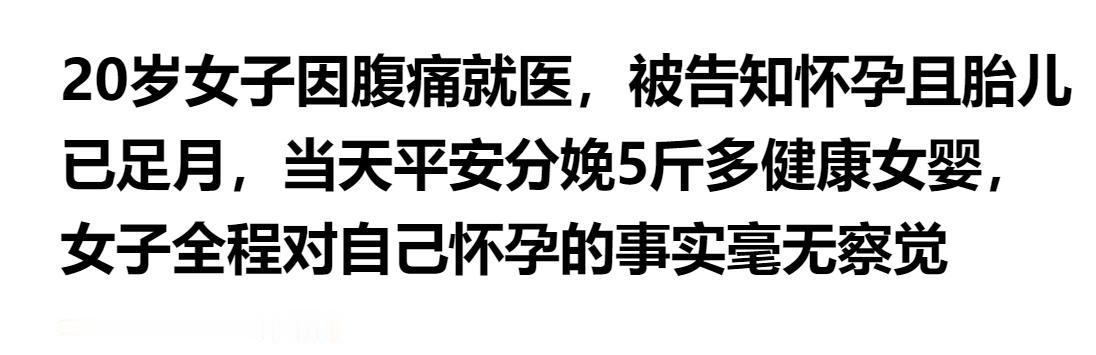 离谱又神奇！20 岁女子腹痛就医，竟查出胎儿已足月，当天顺利产下 5 斤多女婴，