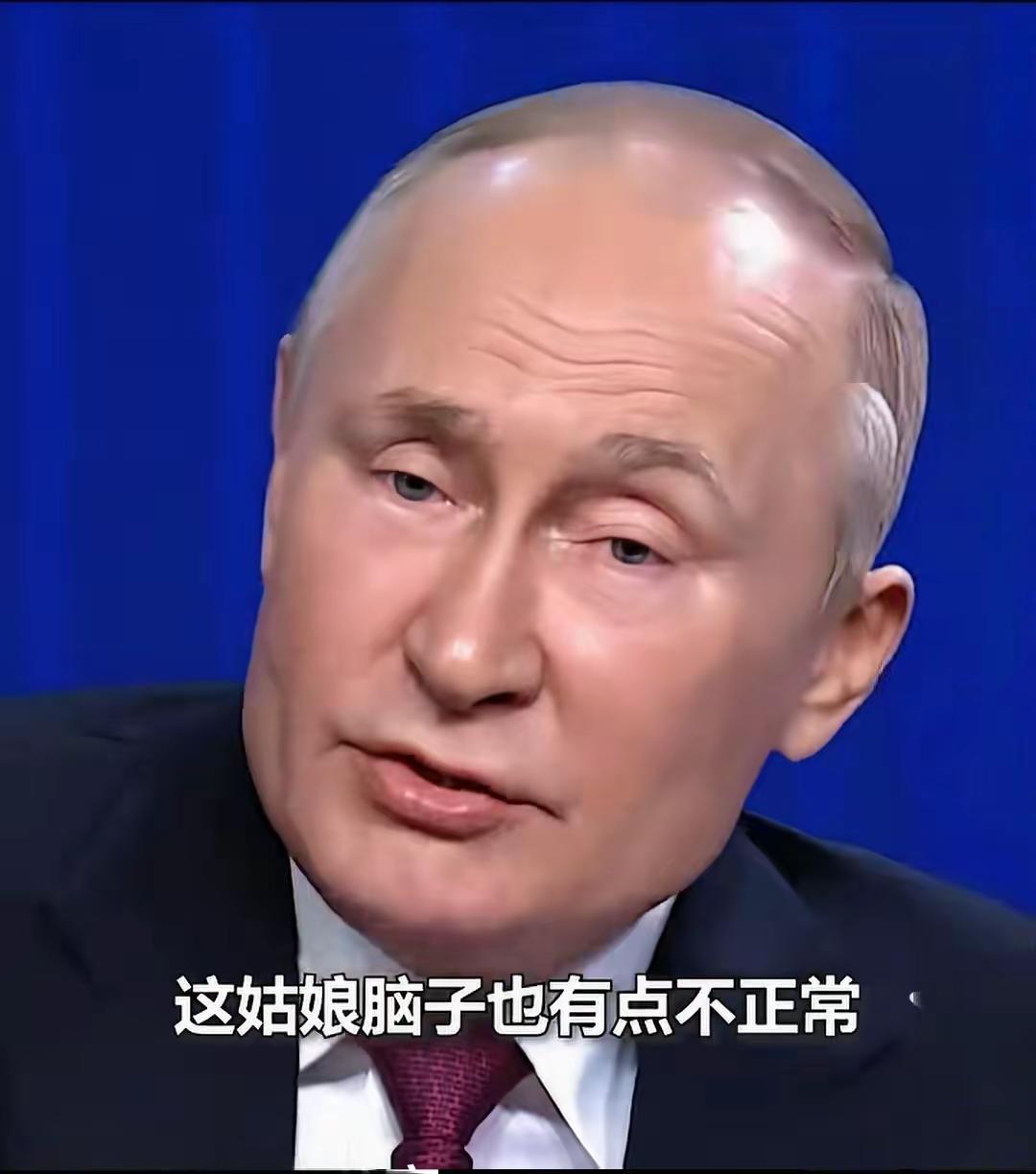 谈到英国的前首相，特斯拉，普京依然是一脸不可置信，觉得这姑娘脑子有问题。因为她曾
