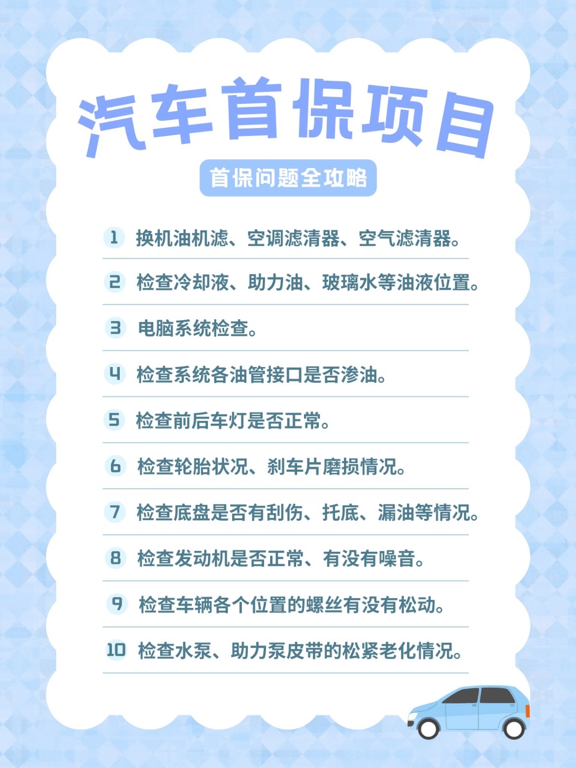汽车首保全攻略|项目&时间&证件看这篇！汽车首保就是买新车后的第一次保养，很重要