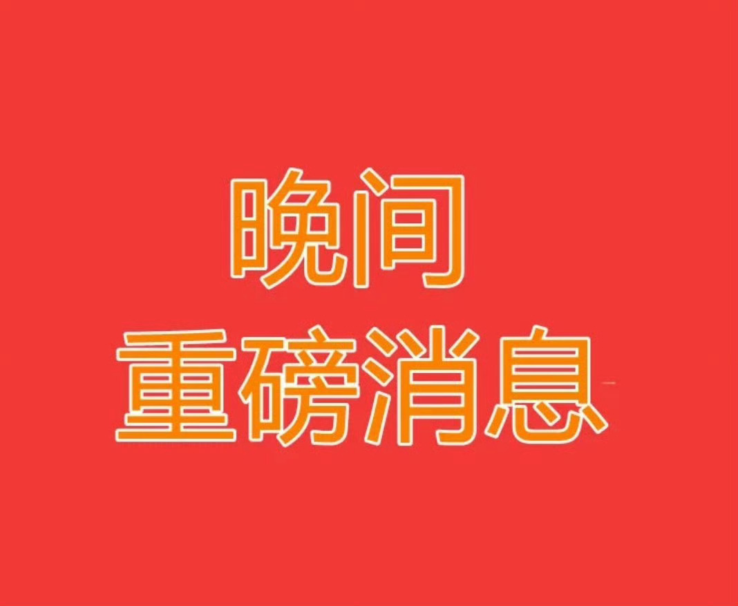 2025.11.03晚间上市公司重大事项公告【三】：一、重大事项公告：1、工商银