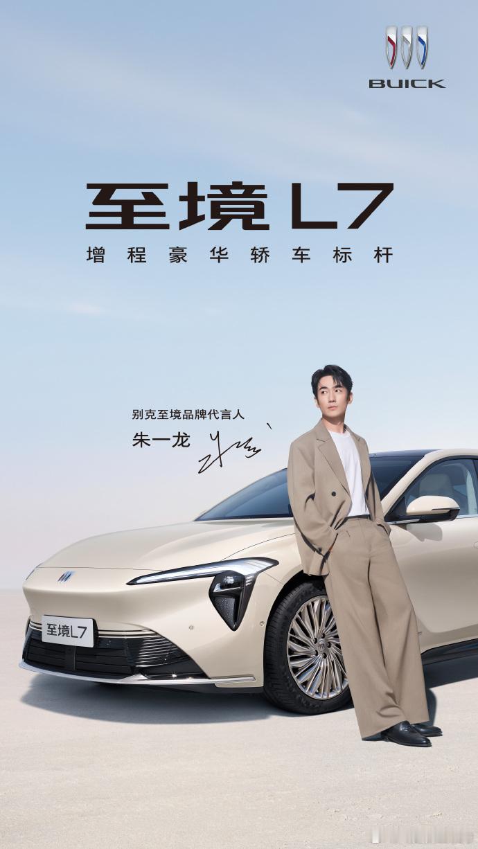 这位代言人是谁，我居然不认识，没听说过有朋友给我介绍一下吗别克至境品牌代言人朱一