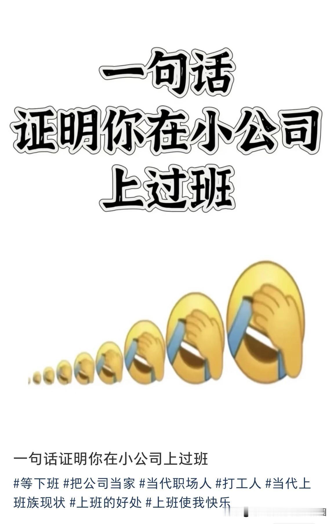 你在小公司上过班吗？

看了某平台关于“一句话证明你在小公司上过班”的帖子的评论
