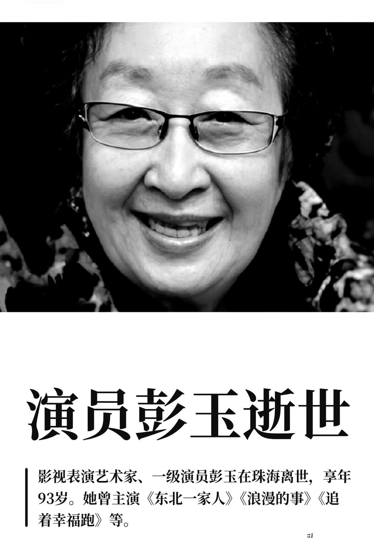 《东北一家人》里的一把手“牛大妈”彭玉，带着她93年的传奇人生落幕了。
但哪怕到