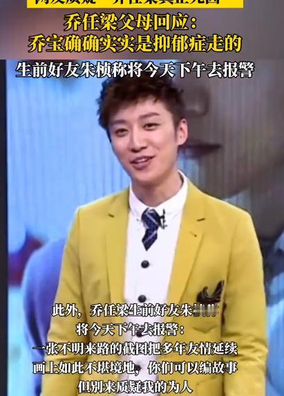 10月31日，乔任梁的父母在各社交平台澄清：“乔宝确确实实是抑郁症走的.....