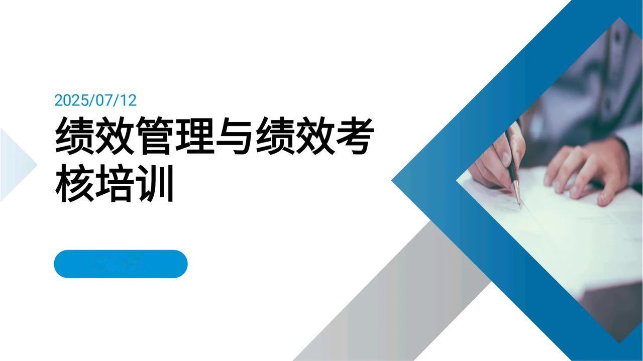 年薪90万总监熬夜13天做总结的“绩效管理与绩效考核培训”太牛了