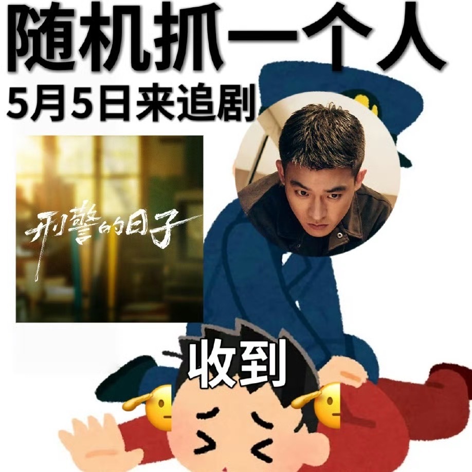 欧豪又双叒叕演警察了 哇《刑警的日子》直接把我爽麻了，欧豪又双叒叕演警察了！爱看