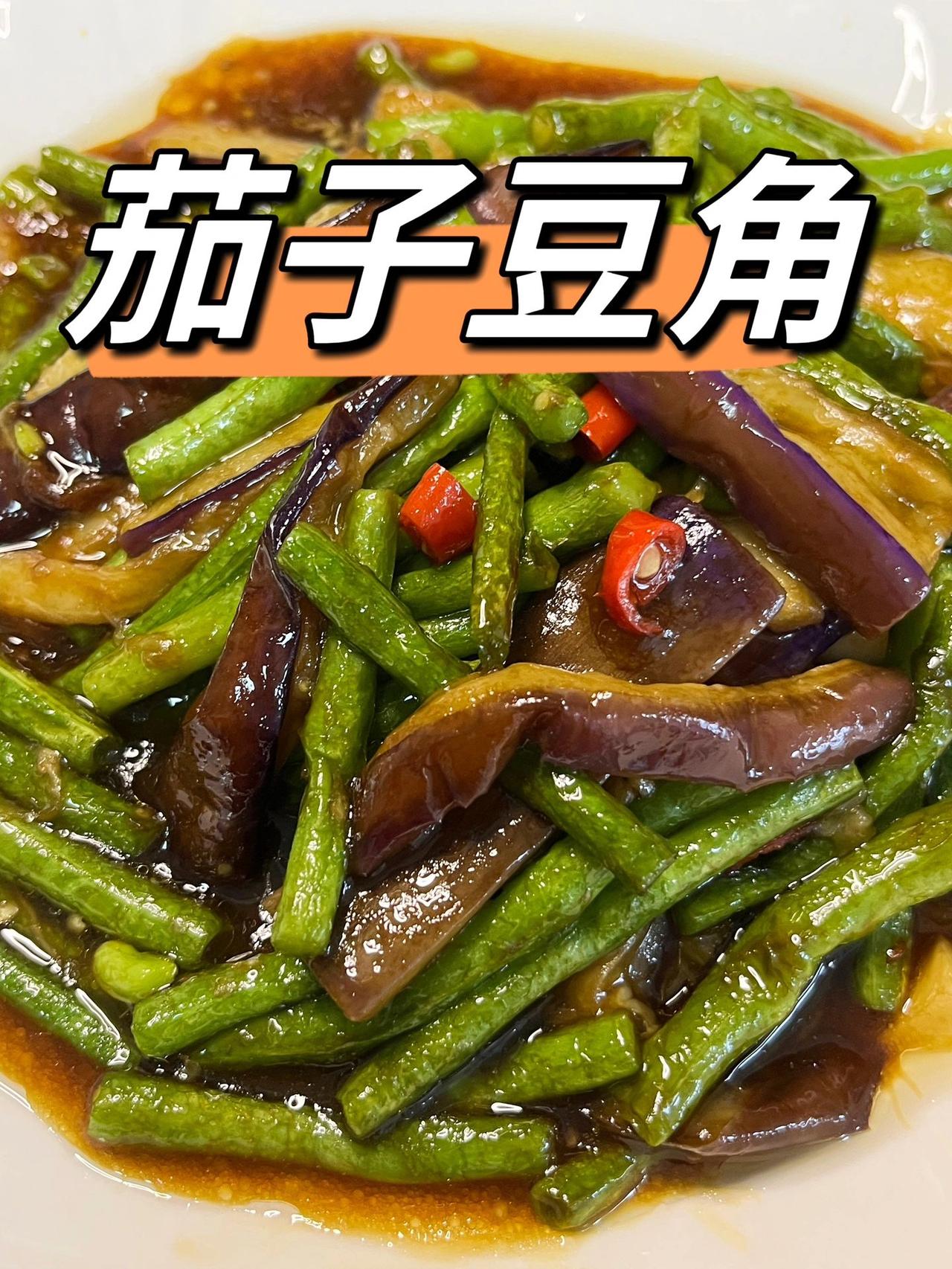 茄子烧豆角，这样做我狂炫四碗饭好不好！
真的很下饭啊，谁懂啊家人们
食材准备：茄