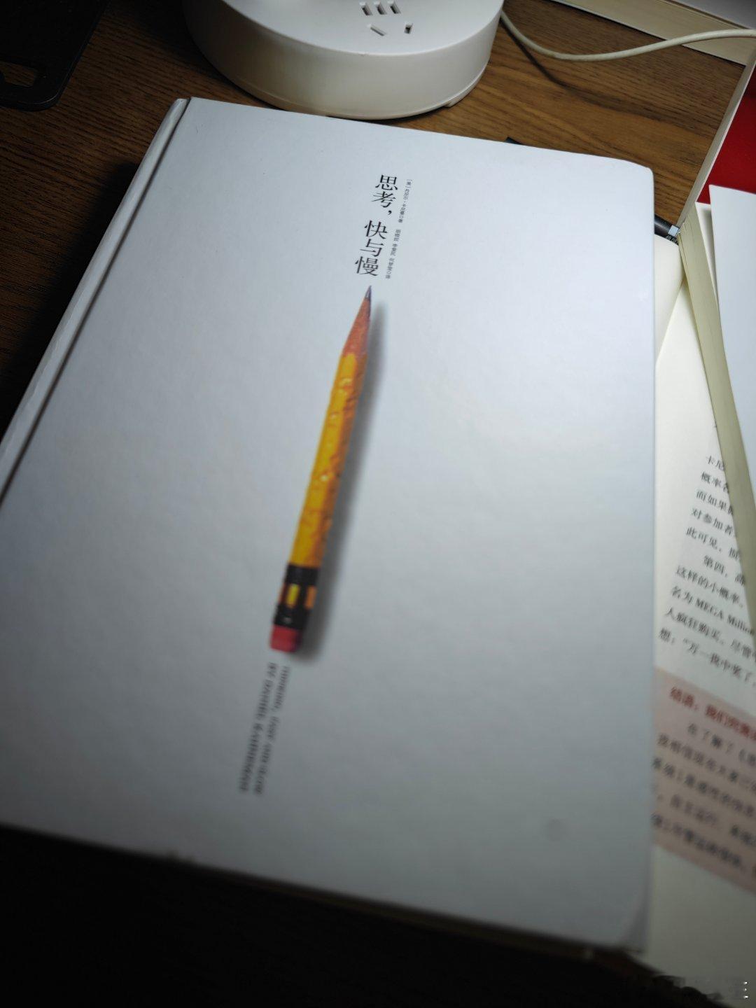 晚上在鹏家里喝完酒，顺手抄走了卡尼曼的《思考，快与慢》。   鹏说，这部诺贝尔经