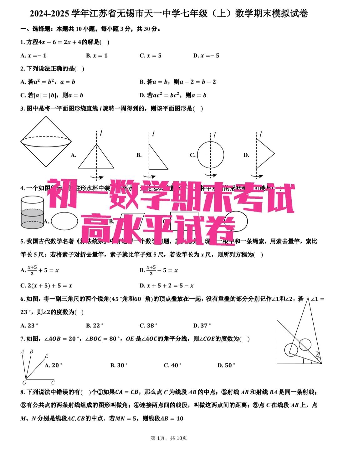 初一数学期末考试高水平试卷，一套试卷来自于江苏无锡市，最后一道压轴题是角度的旋转