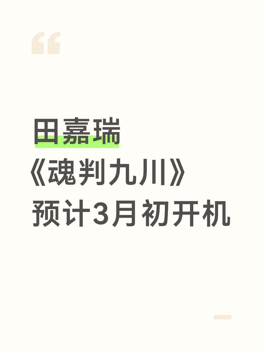 田嘉瑞《魂判九川》预计3月初开机田嘉瑞｜ 