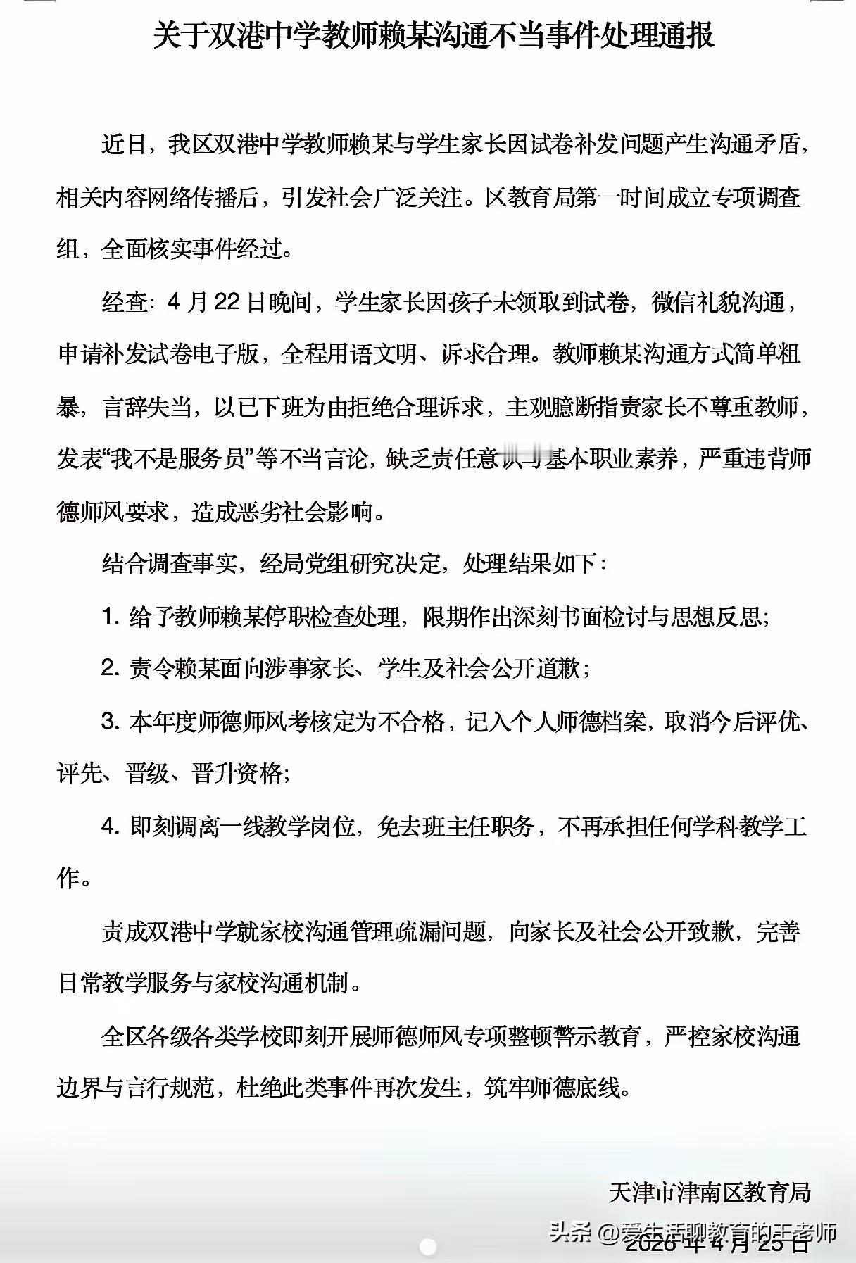 天津赖老师事件反映出，师德不合格，受处分，就不能评优评先，晋级晋升。
近日网络上