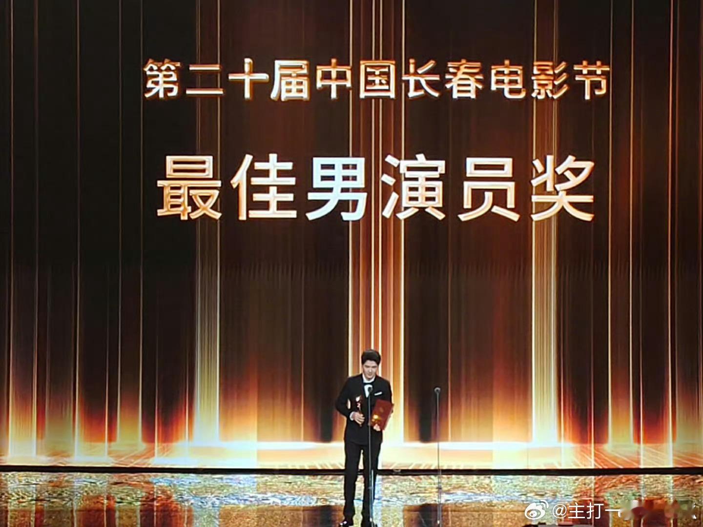 第二十届中国长春电影节，最佳男演员奖：刘昊然《解密》，恭喜！ ​​​