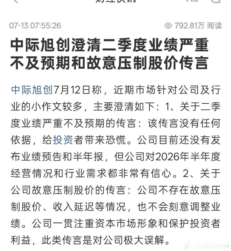 周五传的小作文，龙头差点摁跌停，赔我钱中际旭创澄清二季度业绩严重不及预期和故意压