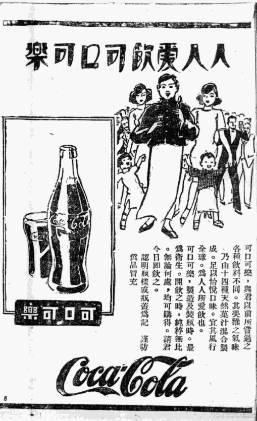 找资料，无意间刷到了差不多一百年前北洋政府时期，可口可乐在《大公报》登报的广告。