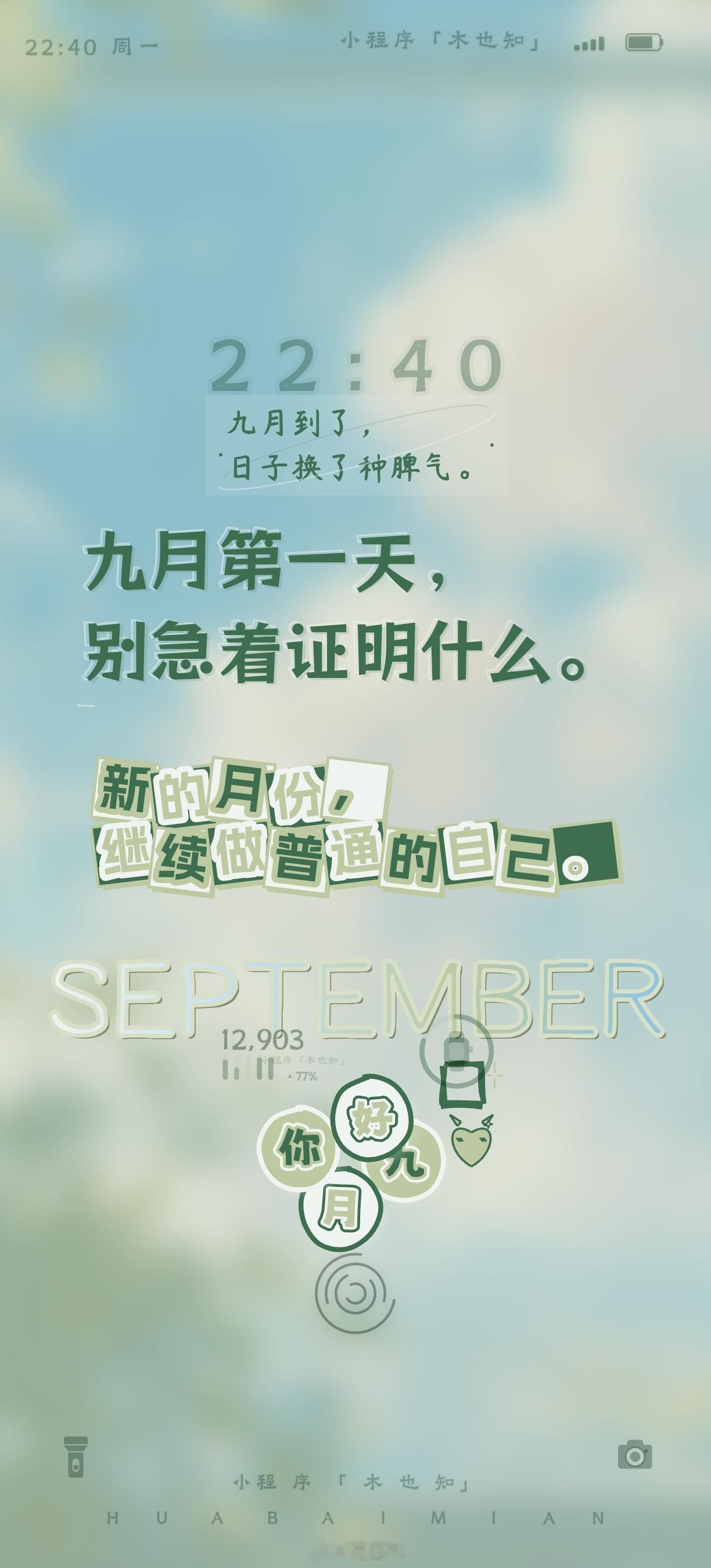 九月你好九月壁纸 九月到了，日子换了种脾气。换一本日历，重新安排生活。风开始变凉