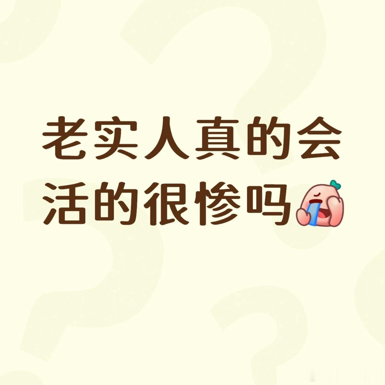 为什么一眼看出你很老实老实人真的会过的很惨吗 