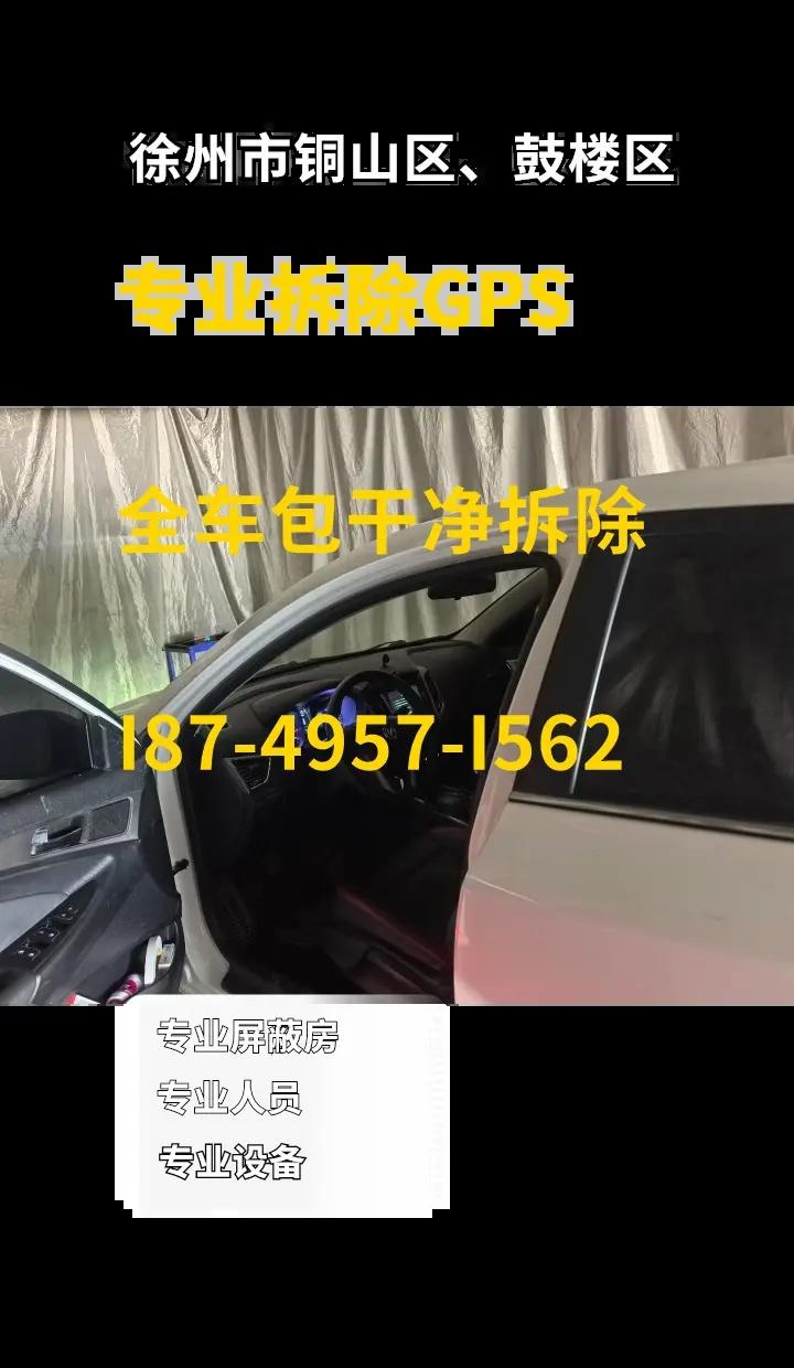 徐州市铜山区、鼓楼区拆除GPS专业拆除汽车GPS 徐州市铜山区、鼓楼区附近专业拆