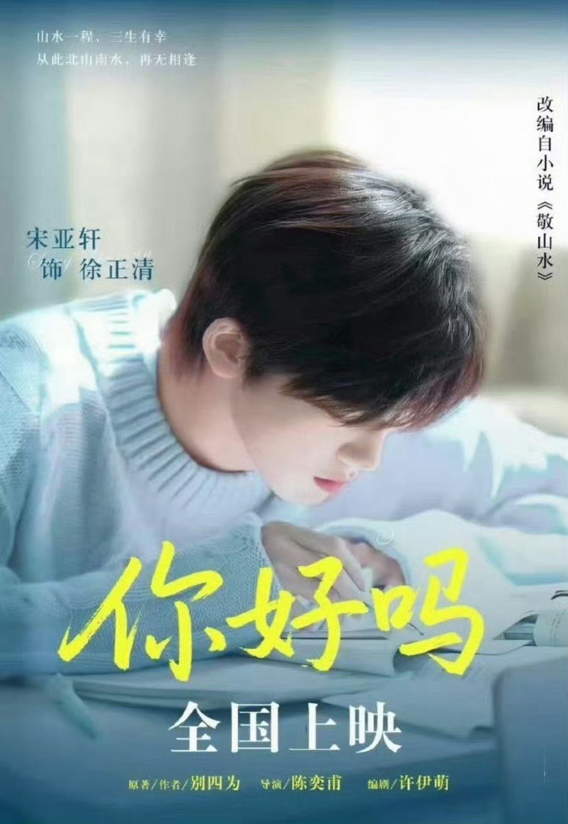 宋亚轩你好吗什么时候来期待宋亚轩《你好吗》 