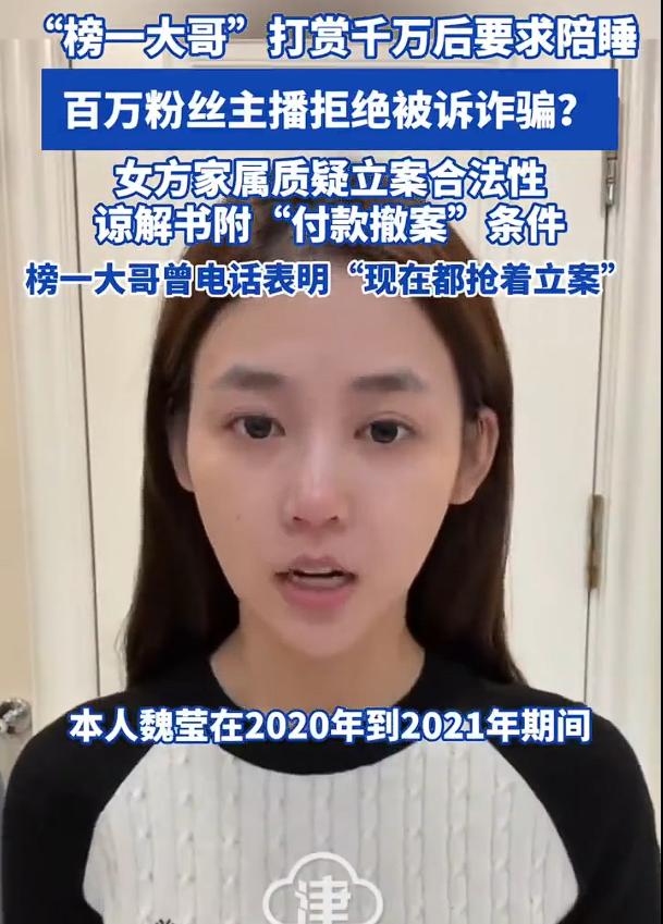 陪睡一年还是坐牢？这起“榜一大哥”打赏千万后要求陪睡被拒、转而举报女主播诈骗的案