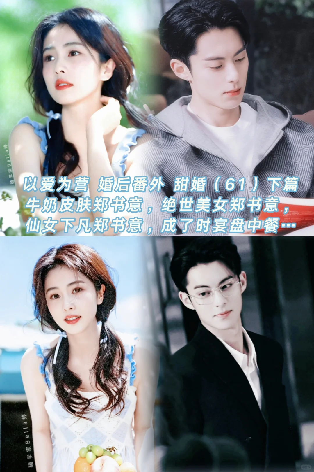以爱为营｜婚后番外：哄妻，牛奶皮肤郑书意