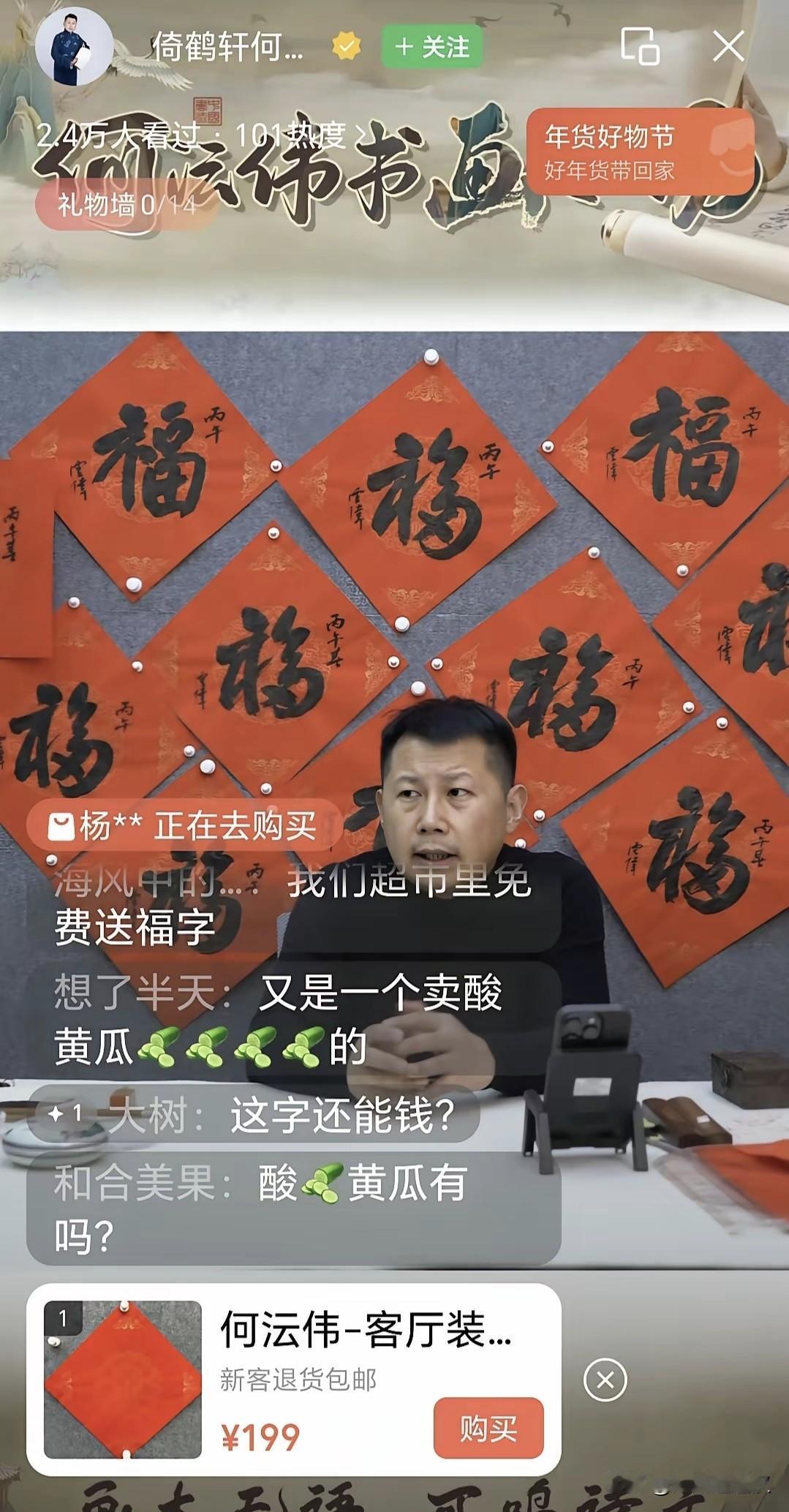 无意刷到何沄伟直播间，竟然不是再说相声而是卖起了了福字，价格还不便宜，一个福字快