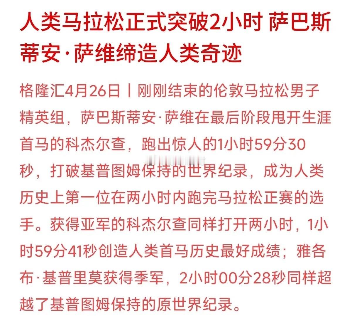 看到萨维跑出1小时59分30秒的那一刻，我浑身鸡皮疙瘩都起来了。人类终于在马拉松