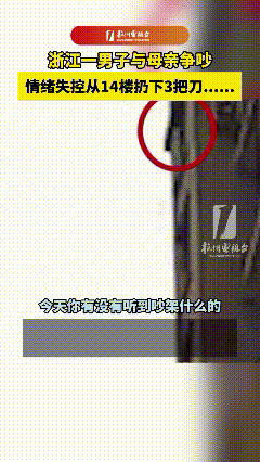 14楼扔下3把刀！一时冲动的“高空凶器”，藏着多少致命隐患？
 
“就因为和母亲