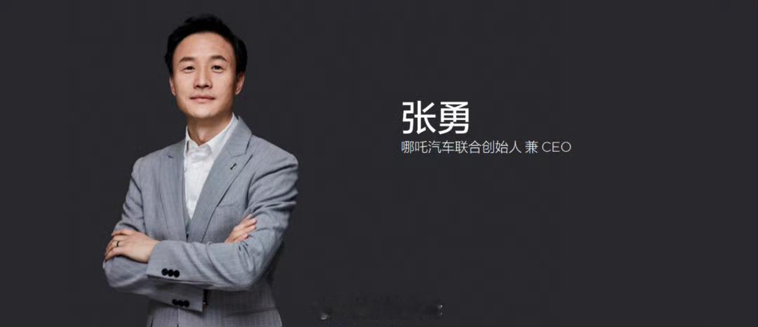 张勇确认不再担任哪吒汽车CEO 】财联社记者从哪吒汽车官方获悉，因公司战略调整，