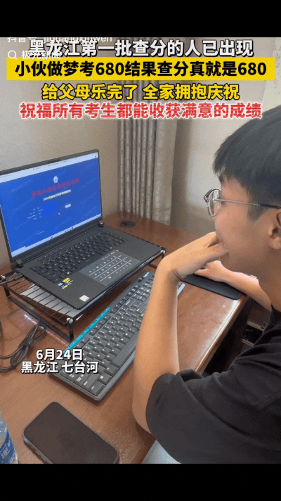 “梦见680分，醒来真就是680！”黑龙江七台河，全国高考查分开始了，有一位考生