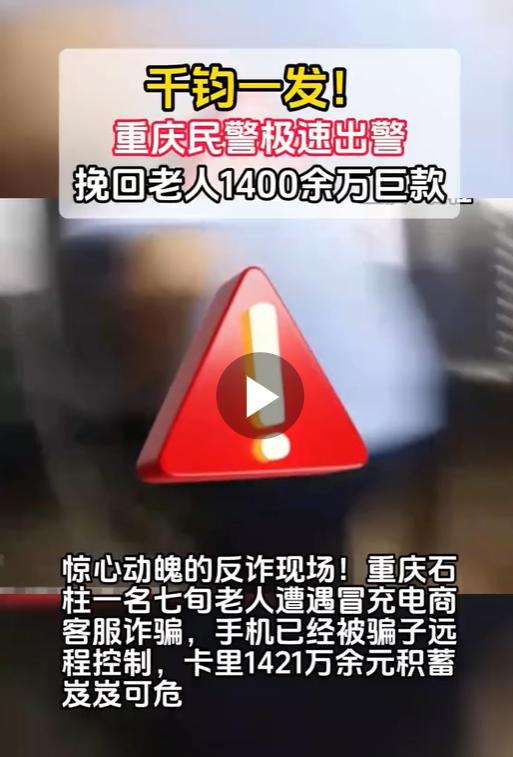 差1秒转走1421万！重庆7旬老人惊险躲过致命诈骗

你永远想不到骗子有多精准、