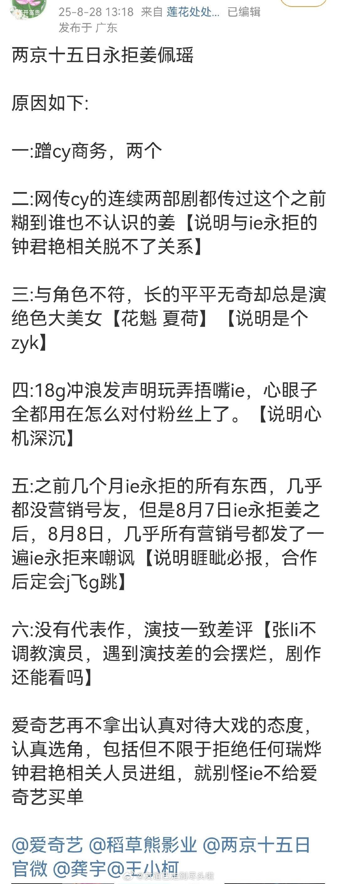 ie还在拒绝姜珮瑶出演《两京十五日》主要理由集中在：作为公司内艺人蹭成毅商务、网