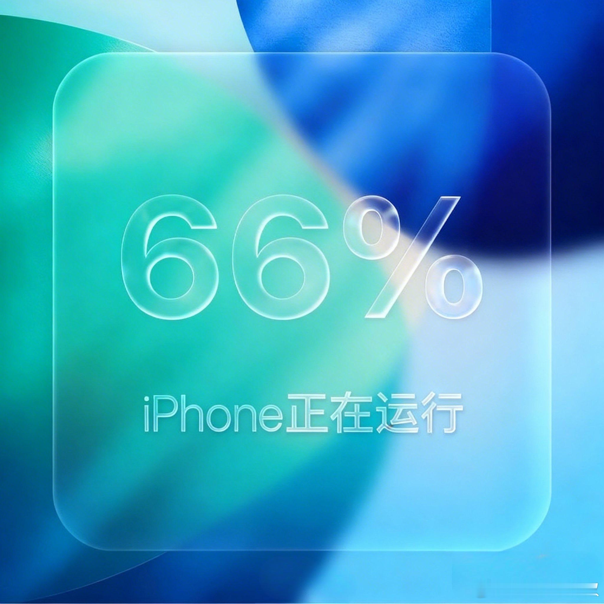 据统计目前一共有66%的iPhone已升级iOS 26，还有没更新的古董级用户没