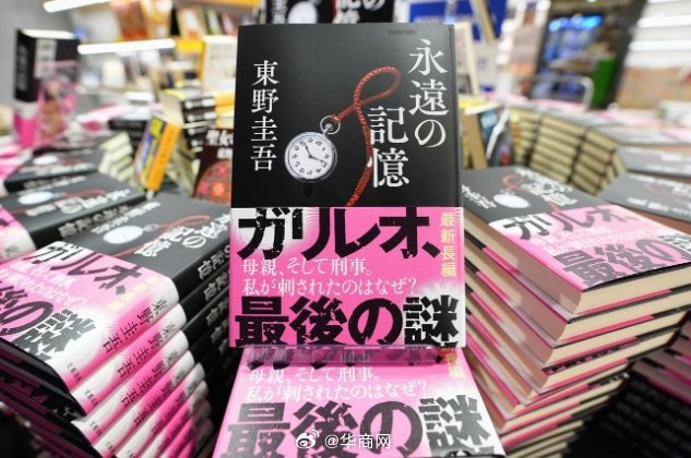 【#东野圭吾遗作发售#】据日本媒体报道，日本著名推理小说作家东野圭吾的遗作《永恒