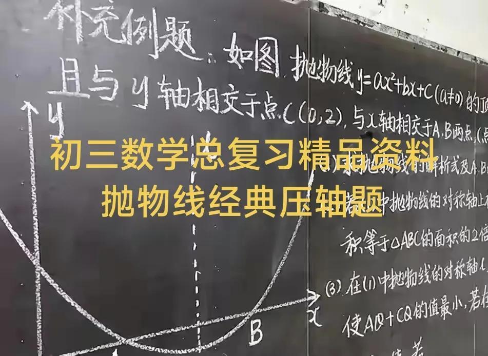 初三数学总复习精品资料推荐，今天给大家推送六道经典的抛物线压轴题，附有详细答案。