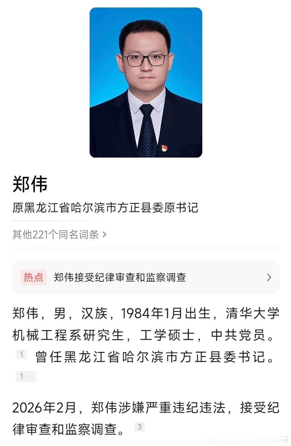 黑龙江省哈尔滨市方正县委原书记郑伟接受纪律审查和监察调查。 