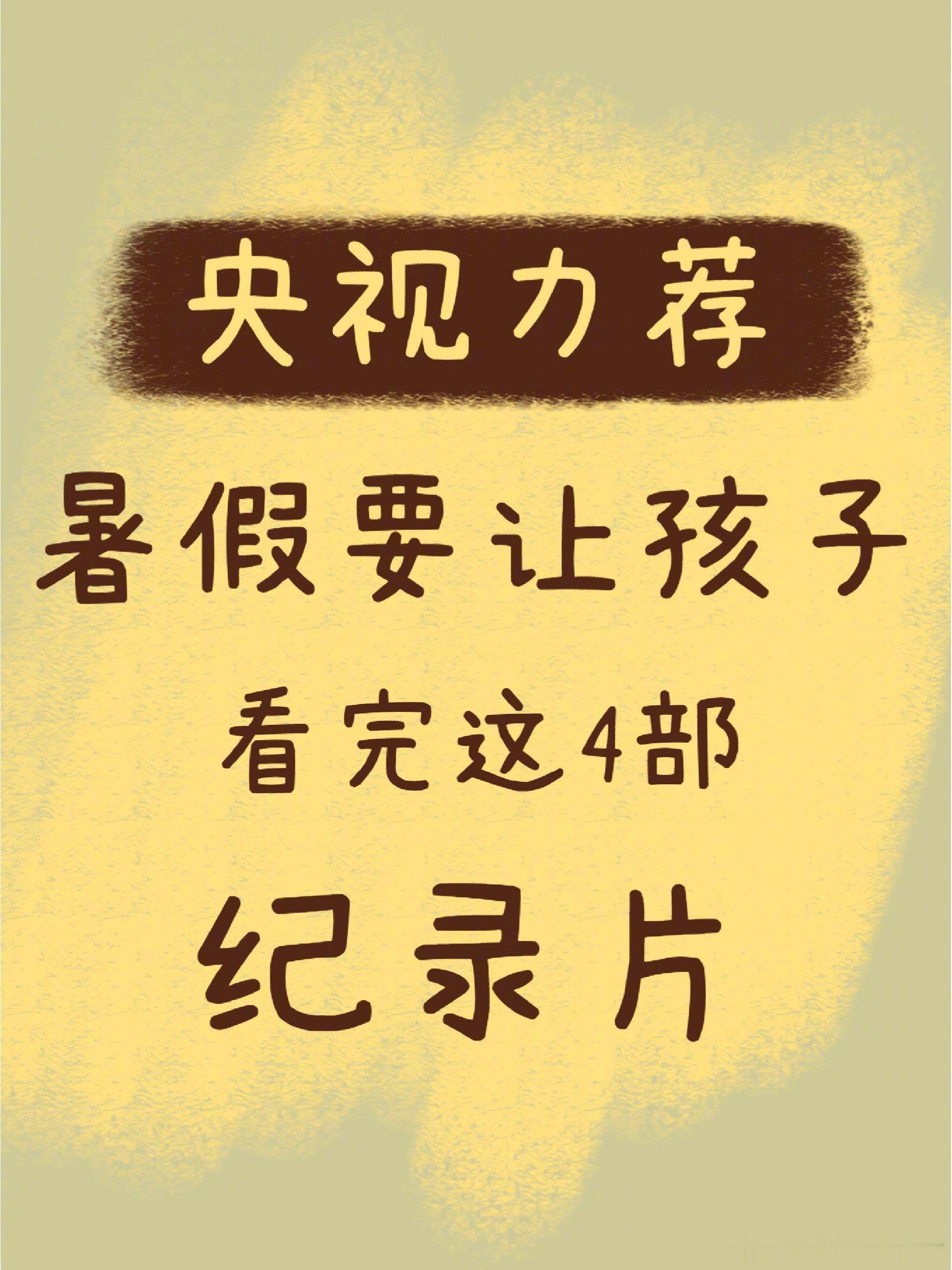 央视力荐，暑假要让孩子看完这4部纪录片！ 