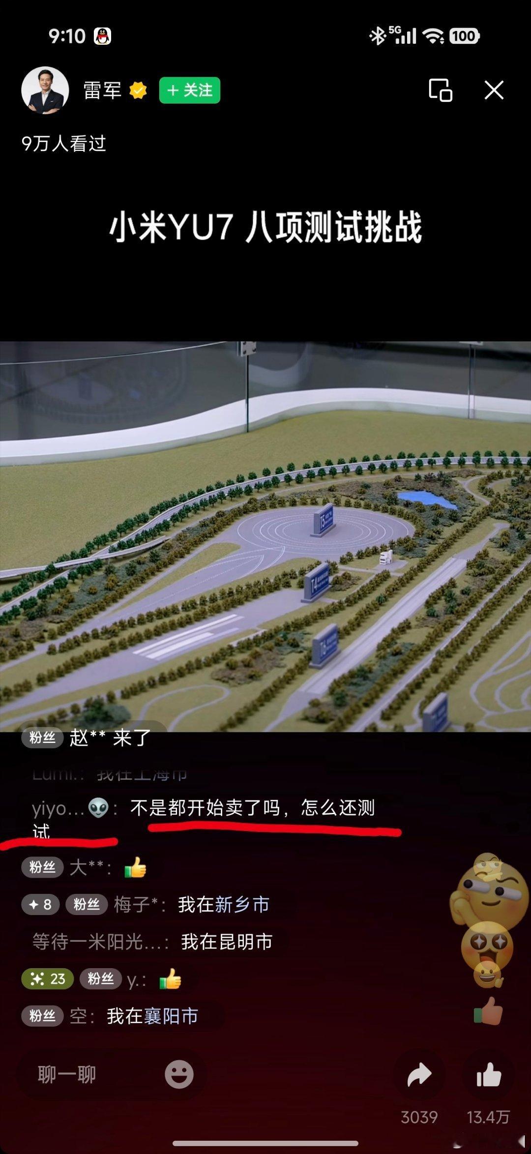 网友不理解，小米YU7不是已经开售了吗？为什么还要测试
