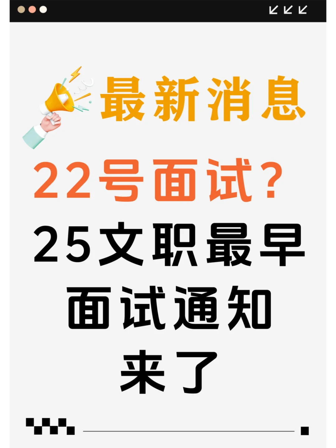 25军队文职面试通知来了！