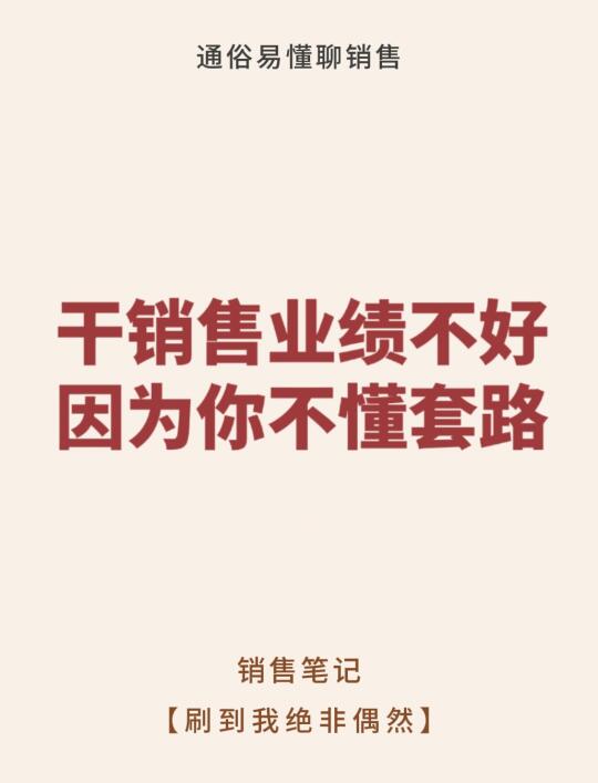 干销售业绩不好？因为你不懂套路💡