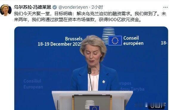 刚刚，欧盟通过决议，为乌克兰未来两年提供900亿欧元援助。解决乌克兰迫切的融资需