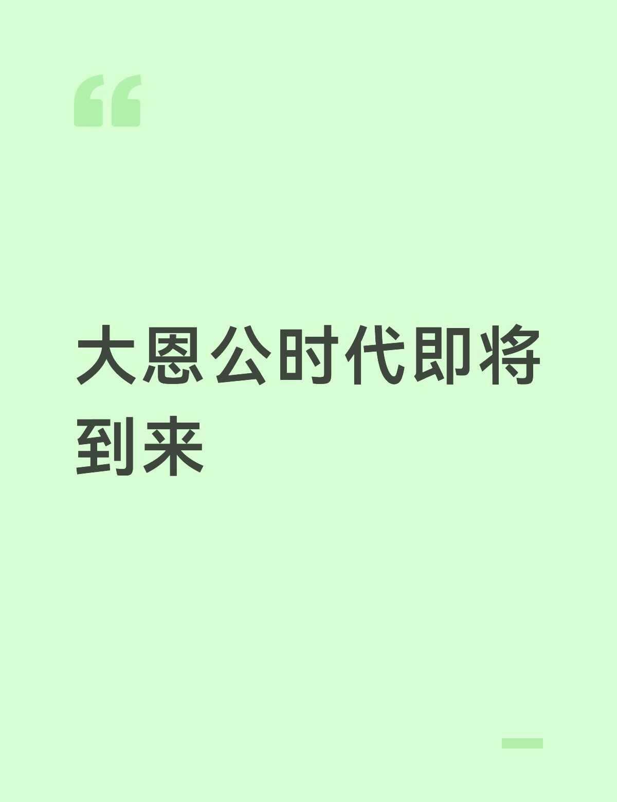 大恩公时代即将到来
欢天喜地第二季何时到来。阴阳怪气 lexburner 中国b