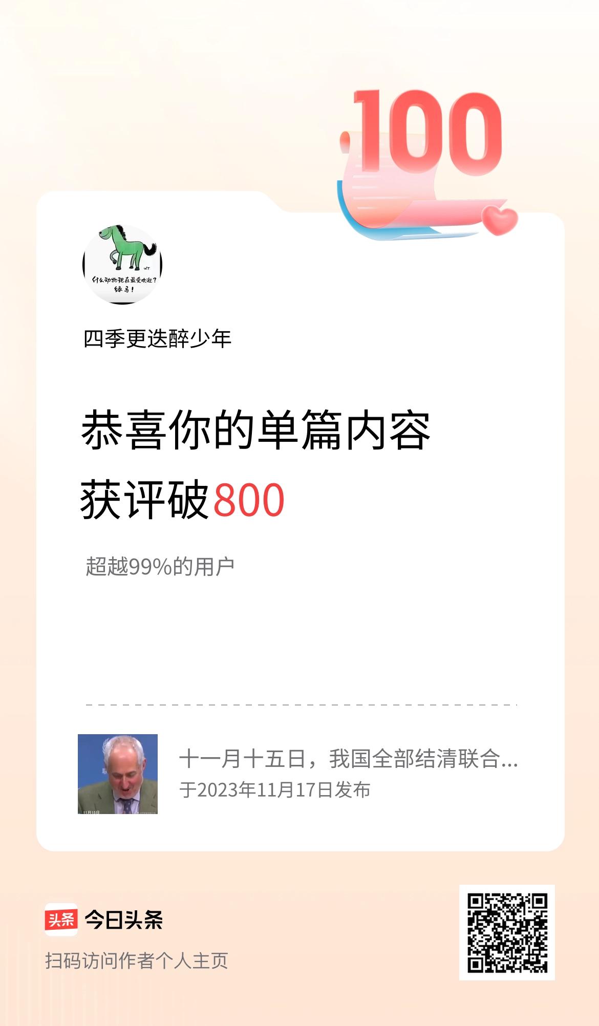单篇内容获评论量破800啦！
  谢谢大家美评，致敬！