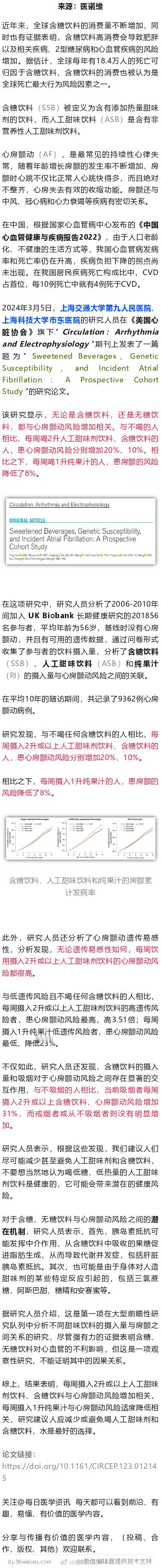 上海交大最新研究，每一口饮料都损害心脏，无论是含糖还是无糖饮料2024年3月5日