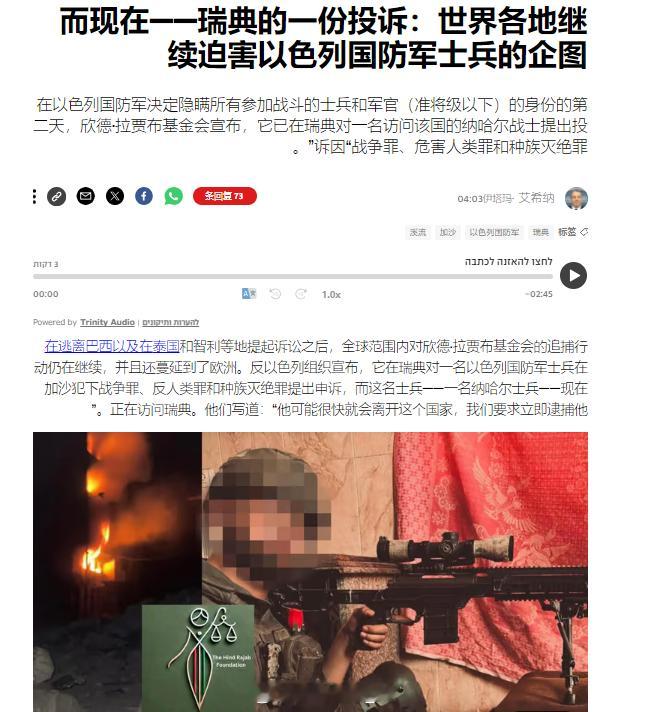 欣德·拉贾布基金会在瑞典对一名在该国旅行的以色列第933“纳哈尔”步兵旅的士兵提