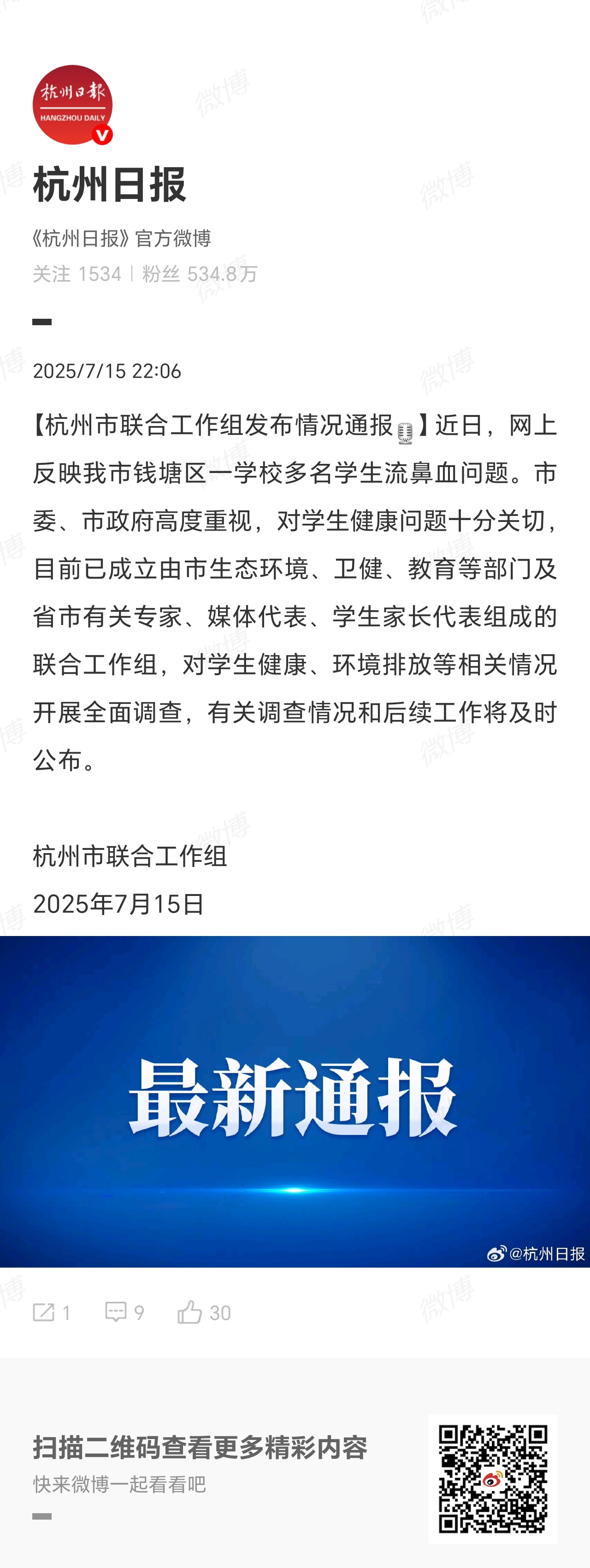 #杭州联合工作组调查多学生流鼻血# 近日，网上反映我市钱塘区一学校多名学生流鼻血