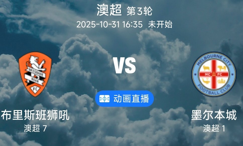 01 布里斯班狮吼 VS 墨尔本城（情报）1.布里斯班狮吼虽联赛暂列第 7，但近