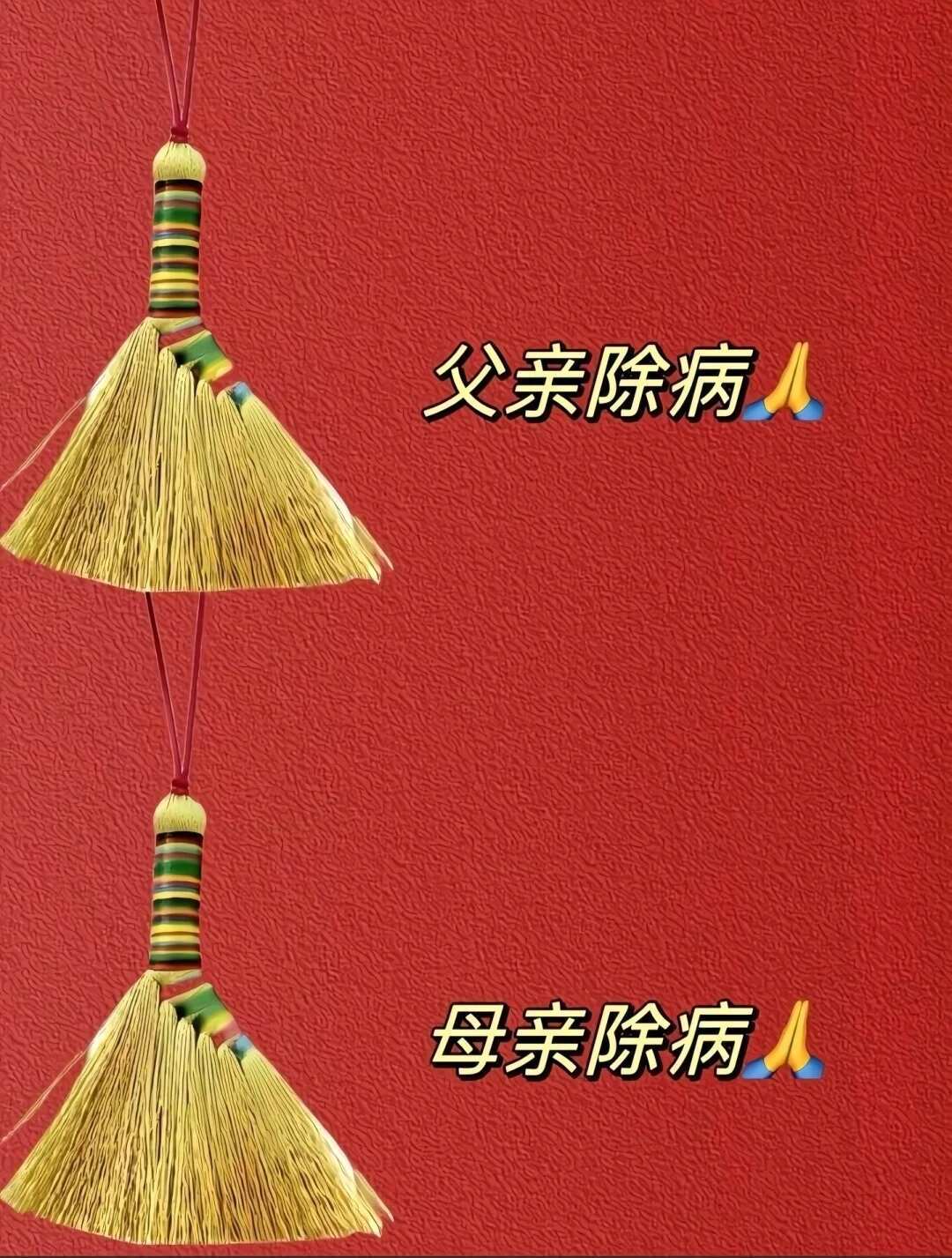 希望全家平安健康 ​​​