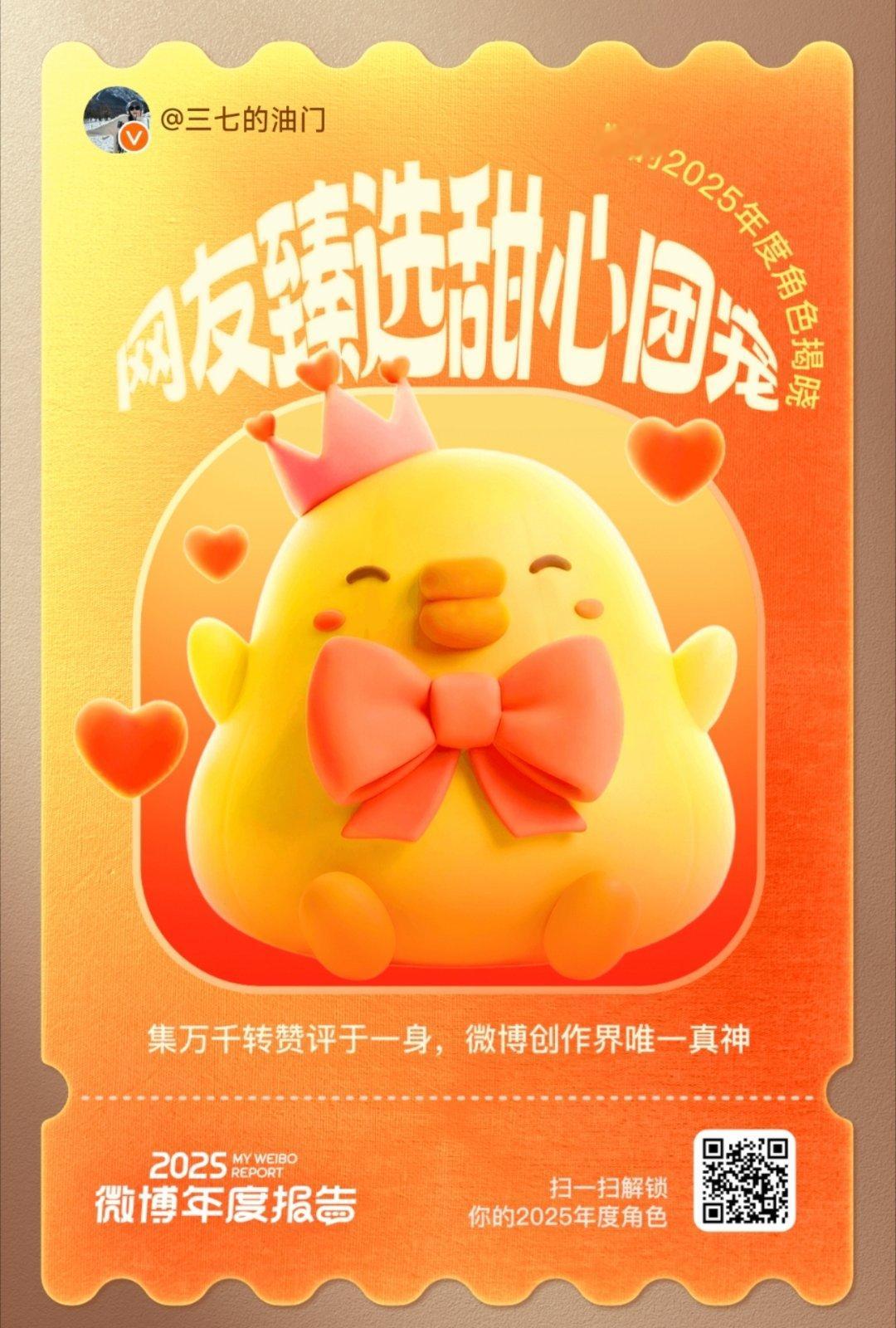 微博年度报告 今年对我来说算是一个新的开始，感谢大家的支持2025年即将进入尾声