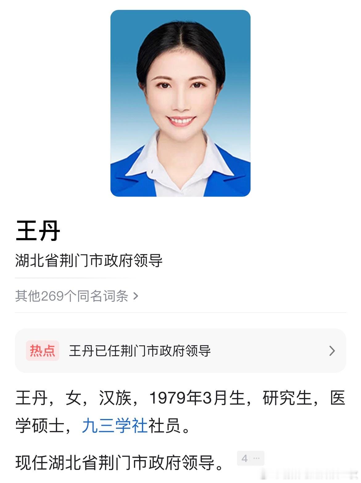 九三学社社员王丹，已任荆门市政府领导。热点现场 ​​​